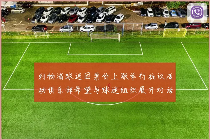 利物浦球迷因票价上涨举行抗议活动俱乐部希望与球迷组织展开对话
