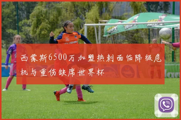 西蒙斯6500万加盟热刺面临降级危机与重伤缺席世界杯