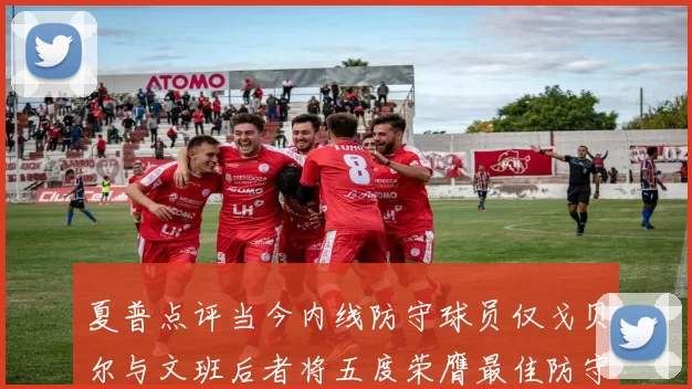 夏普点评当今内线防守球员仅戈贝尔与文班后者将五度荣膺最佳防守球员