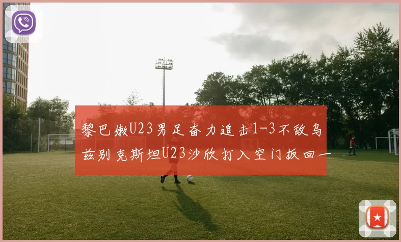 黎巴嫩U23男足奋力追击1-3不敌乌兹别克斯坦U23沙欣打入空门扳回一城